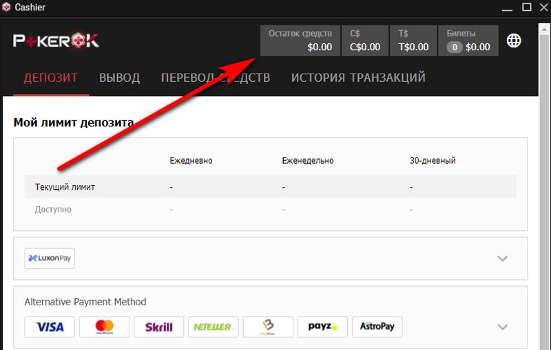 Остаток в разделе «Касса» в скачиваемом клиенте покер-рума